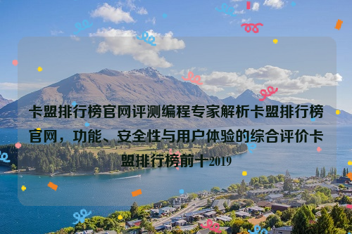 卡盟排行榜官网评测编程专家解析卡盟排行榜官网，功能、安全性与用户体验的综合评价卡盟排行榜前十2019