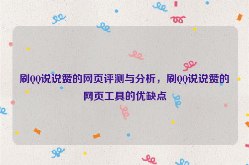 刷QQ说说赞的网页评测与分析，刷QQ说说赞的网页工具的优缺点