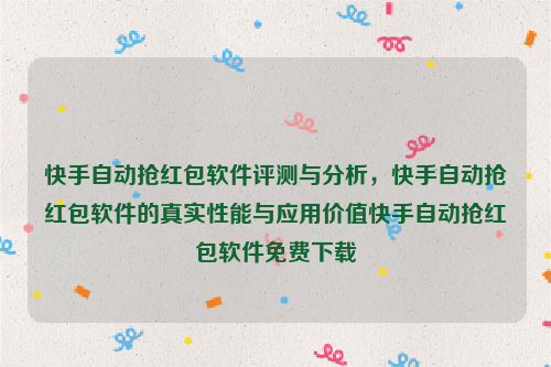 快手自动抢红包软件评测与分析，快手自动抢红包软件的真实性能与应用价值快手自动抢红包软件免费下载