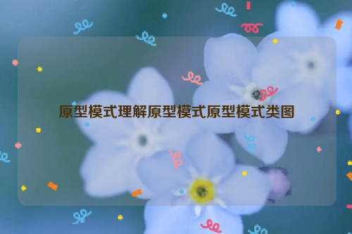 原型模式理解原型模式原型模式类图