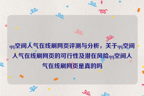 qq空间人气在线刷网页评测与分析，关于qq空间人气在线刷网页的可行性及潜在风险qq空间人气在线刷网页是真的吗