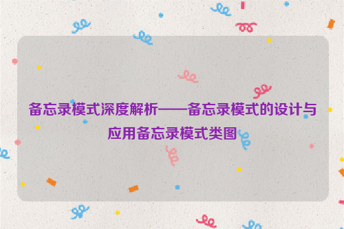 备忘录模式深度解析——备忘录模式的设计与应用备忘录模式类图