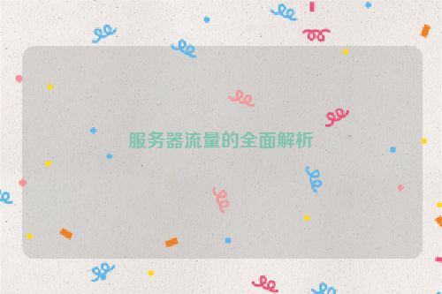 服务器流量的全面解析