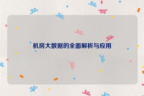 机房大数据的全面解析与应用
