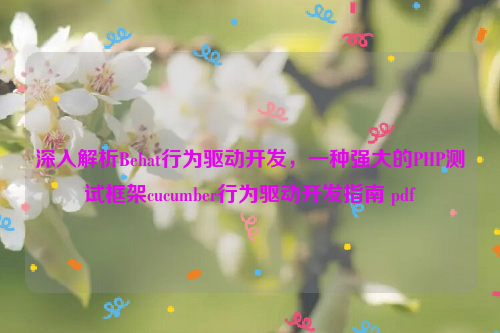 深入解析Behat行为驱动开发，一种强大的PHP测试框架cucumber行为驱动开发指南 pdf