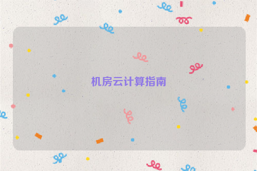 机房云计算指南