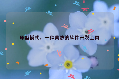 原型模式，一种高效的软件开发工具