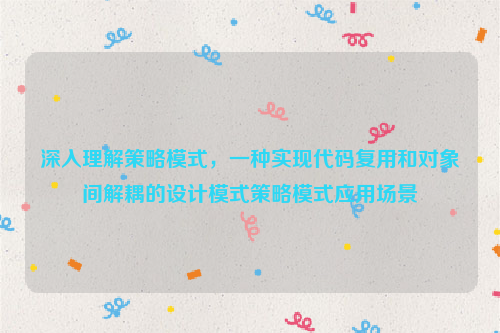 深入理解策略模式，一种实现代码复用和对象间解耦的设计模式策略模式应用场景