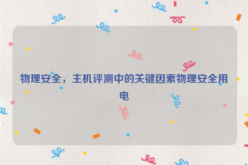 物理安全，主机评测中的关键因素物理安全用电