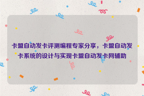 卡盟自动发卡评测编程专家分享，卡盟自动发卡系统的设计与实现卡盟自动发卡网辅助