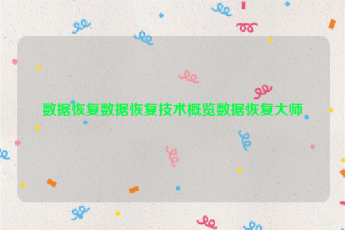 数据恢复数据恢复技术概览数据恢复大师
