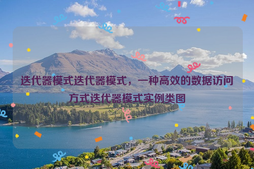 迭代器模式迭代器模式，一种高效的数据访问方式迭代器模式实例类图