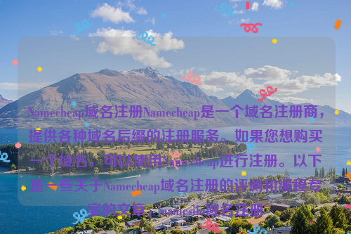 Namecheap域名注册Namecheap是一个域名注册商，提供各种域名后缀的注册服务。如果您想购买一个域名，可以使用Namecheap进行注册。以下是一些关于Namecheap域名注册的评测和编程专家的文章，namesilo域名注册