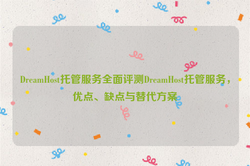 DreamHost托管服务全面评测DreamHost托管服务，优点、缺点与替代方案