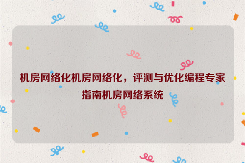 机房网络化机房网络化，评测与优化编程专家指南机房网络系统