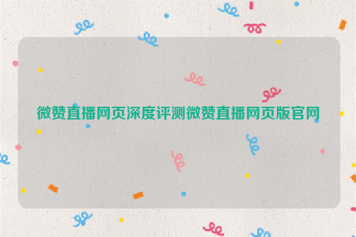 微赞直播网页深度评测微赞直播网页版官网