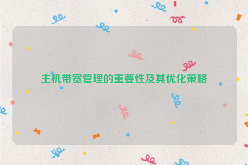 主机带宽管理的重要性及其优化策略