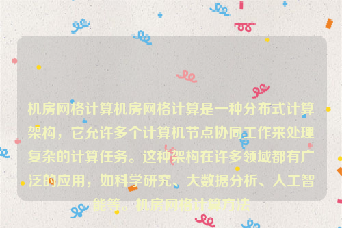 机房网格计算机房网格计算是一种分布式计算架构，它允许多个计算机节点协同工作来处理复杂的计算任务。这种架构在许多领域都有广泛的应用，如科学研究、大数据分析、人工智能等。机房网格计算方法