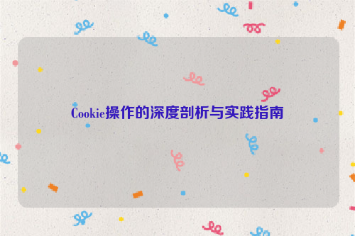 Cookie操作的深度剖析与实践指南