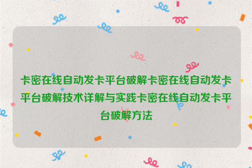 卡密在线自动发卡平台破解卡密在线自动发卡平台破解技术详解与实践卡密在线自动发卡平台破解方法