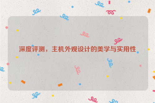 深度评测，主机外观设计的美学与实用性