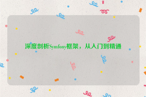 深度剖析Symfony框架，从入门到精通