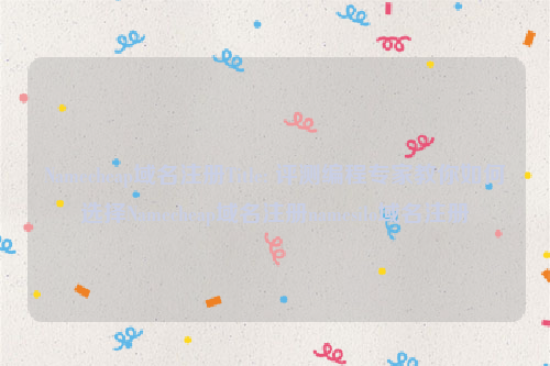 Namecheap域名注册Title: 评测编程专家教你如何选择Namecheap域名注册namesilo域名注册
