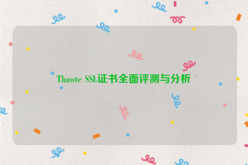 Thawte SSL证书全面评测与分析